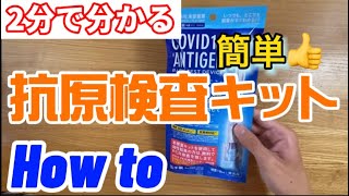 【コロナ】たったの2分で、新型コロナウイルス抗原検査キットの使い方を教えます！ [upl. by Jehial]