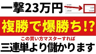 競馬🔰初心者必見！複勝1点買いで面白いように高い回収率で的中する方法 [upl. by Eicats]