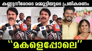 💯കണ്ണുനിറഞ്ഞു മമ്മൂട്ടിയുടെ പ്രതികരണം🙏 ശ്രുതി എന്റെ മകളെപ്പോലെMammootty about Sruthi Jenson wayanad [upl. by Relluf]