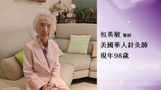 CD34 老年肌少症見證  98歲美國中醫學院 包醫師 [upl. by Mccallum]