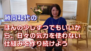 勝間和代の、ほんの少しずつでもいいから、日々の気力を使わない仕組みを作り続けよう [upl. by Mendel]