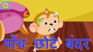 Paanch Chote Bandar  Hindi Rhymes for Children [upl. by Barthol]