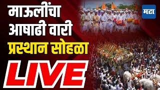 Maharashtra Times LIVE  माऊलींचा आषाढी वारी प्रस्थान सोहळा  Pandharpur Wari 2024 LIVE [upl. by Debbie]