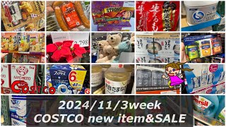 コスパ最強ウィーク＆新商品開封🆕餅🆕缶🆕ソース【コストコ新商品情報＆コストコセール品情報】2024年11月３週目！お掃除用品セール週間‼️ [upl. by Angelique]