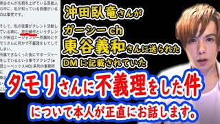 緊急動画 タモリさんに不義理をした件についてお話します。【ガーシーch】東谷さんに沖田臥竜さんが送ったDM [upl. by Georgy]