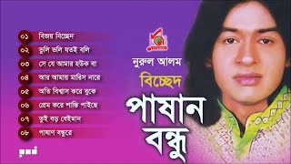 Nurul Alom  Pashan Bondhu  পাষান বন্ধু  নূরুল আলম  Bicched Gaan  Music Audio [upl. by Llet]