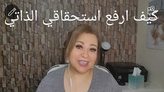 تمارين لرفع الاستحقاق حتى نحقق اهدافنا💪💪 how to raise your self worth [upl. by Aiekan258]