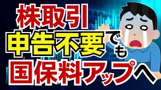 【金融所得で国保料アップへ】株取引で申告不要を選択しても社会保険料に反映させる案を政府が検討へ！ [upl. by Dollar]