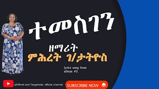 ተመስገን ብዘማሪት ምሕረት ገብረታትዮስ ቊ2 ኣልቡም [upl. by Attenwad480]