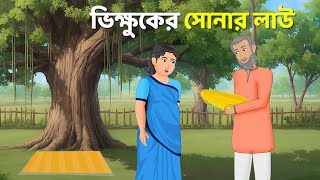 ভিক্ষুকের সোনার লাউ  Bengali Moral Stories Cartoon  Notun Rupkothar Bangla Golpo  Story Bird [upl. by Alake198]