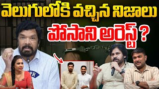 పోసాని అరెస్ట్   Actor Posani krishna murali Arrest AP police big twist  wild wolf focus [upl. by Salomon667]