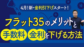 【住宅ローン】フラット35のメリットと手数料・金利を下げる方法 [upl. by Theall]