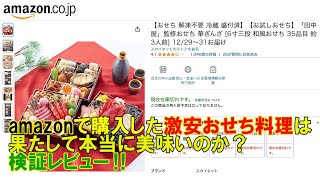 【Amazon202411】アマゾンで購入した8888円の激安おせち料理は、果たして本当に美味いのか？検証レビュー‼ [upl. by Ceil]