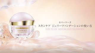 カバーマーク スキンケア ジェリーファンデーション 使い方 [upl. by Arica]