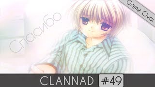 Clannad 49 Game Over — Так какой конец  Рут Каппэя Хиираги  Часть 5 [upl. by Araj599]