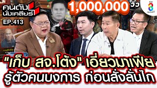 UNCUT เก็บ quotสจโต้งquot เอี่ยวมาเฟีย รู้ตัวคนบงการ ก่อนสั่งลั่นไก I คนดังนั่งเคลียร์ I 13 ธค67 [upl. by Balcke]