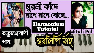 Murali Kande Radhe Radhe Bole  মুরলী কাঁদে রাধে রাধে বোলে  Harmonium Tutorial  অতুলপ্রসাদী গান [upl. by Anitroc]