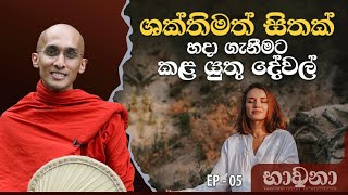 ශක්තිමත් සිතක් හදා ගැනීමට කළ යුතු දේවල්  අහස් ගව්ව Ahas Gawwa [upl. by Lanny]