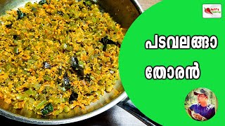 പടവലങ്ങാ തോരൻ  Padavalanga Thoran  Snake Gourd Stir Fry  Padavalanga Thoran Malayalam Recipe [upl. by Uile]