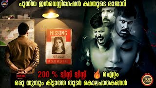 😱എൻറെമ്മോ🔥ട്വിസ്റ്റ് കണ്ട് കോരിത്തരിച്ച ത്രില്ലർMovie storyTwistmalayaliMovie Explained Malayalam [upl. by Siblee]