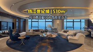 杭州奥体钱江世纪城530方游艇风全新大平层大平层 好房推荐 现场实拍 [upl. by Immac]