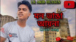 𝐀𝐚𝐢𝐧𝐚 𝐌𝐨𝐧 𝐁𝐡𝐚𝐧𝐠𝐚। আয়না মন ভাঙা আয়না।cover Lyrics Lx Akib Hussen 💔 Bolo na Tumi Amar [upl. by Arrej]