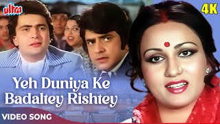 Yeh Duniya Ke Badaltey Rishtey 4K  Kishore Kumar Mohammed Rafi Suman Kalyanpur  Badalte Rishtey [upl. by Sophia]