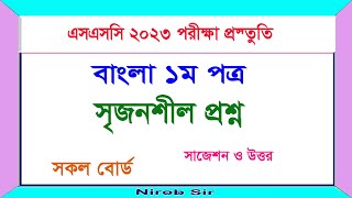 সৃজনশীল সাজেশন ও উত্তরবাংলা ১ম পত্র I SSC 2023 সকল বোর্ড [upl. by Rexanna]