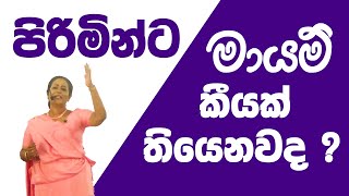 පිරිමින්ට මායම් කීයක් තියෙනවද  Ama Diaaanayake [upl. by Ainadi]