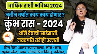 Kumbh varshik rashifal 2024  कुंभ राशीचे वार्षिक 2024 भविष्य । Aquarius 2024 [upl. by Erbma]