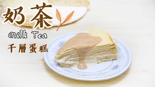 奶茶千層蛋糕 Milk Tea Crepe Cake＊Happy Amy [upl. by Havener]