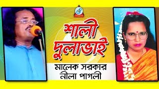 Shali Dulabhai  শালী দুলাভাই  Malek Sarkar Nila Pagli  Pala Gaan  Sangeeta [upl. by Smoot]