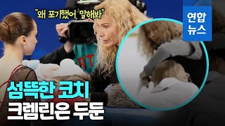 훈련이냐 학대냐…발리예바 코치 혹독한 조련 도마에  연합뉴스 Yonhapnews [upl. by Clymer596]