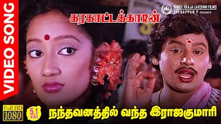 Nandhavanathil Vantha Rajakumari HD Video Song  51 Audio  Ramarajan  Kanaka  Ilaiyaraaja [upl. by Aicitan]