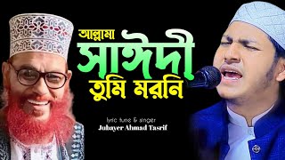 আল্লামা সাঈদী তুমি মরনি  allama sayedee gojol  জুবায়ের আহমাদ তাশরিফ গজল  Jubayer Ahmad Tasrif [upl. by Pesek]