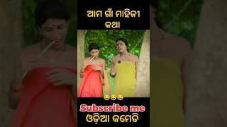 ଆମ ଗାଁ ମାହିଜୀ କଥା 🥰comedy funny video neetubisht pushpa2 trending video viral video [upl. by Gnel]