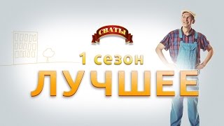 Сериал quotСватыquot  1 сезон лучшее [upl. by Badr]