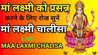 LIVE  लक्ष्मी चालीसा  Laxmi Chalisa  Maa Lakshmi Chalisa [upl. by Worden]