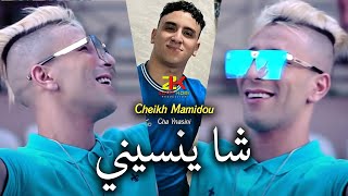 Cheikh Mamidou 2024  Cha Ynasini  شا ينسيني  Ft Kassimo Nouni  Madahat [upl. by Avery]