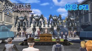 【英雄伝説 黎の軌跡】終章6 いつか還る貴方のために [upl. by Aivatnahs]