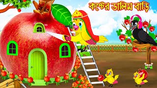 কষ্টের ডালিম বাড়ি  Koster Dalim Bari  Bangla Cartoon  Thakurmar Jhuli Pakhir Golpo Tuntuni Golpo [upl. by Fabio4]