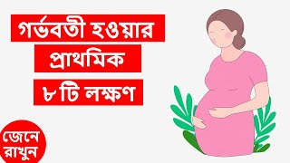 গর্ভধারণের ৮ টি প্রাথমিক লক্ষণ জেনে নিন । 8 Early Pregnancy Symptoms in Bangla [upl. by Kline]