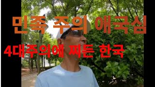 😊한국인들이 애국심이나 자긍심이 있을까 [upl. by Lauretta645]