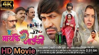 new Bhojpuri movie trailers2024main mayke Chali jaaungiDinesh Lal YadavnirahuaAmrapali Dubey [upl. by Eiramanad]