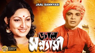 Jaal Sannyasi Bengali Full Movie Uttam Kumar  Arati Bhattacharya  Chhaya Debi  Gurudas Banerjee [upl. by Ssor]