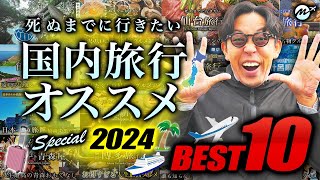 【2024最新】死ぬまでに絶対行くべき国内旅行おすすめランキングTOP10 [upl. by Atilehs]