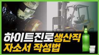 하이트진로  생산직 자소서 13분에 완성하기 예시 [upl. by Pyle]