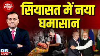 dblive News Point Rajiv  सियासत में नया घमासान  Rahul Gandhi in Manipur  PM Modi Nitish  news [upl. by Dewhirst846]