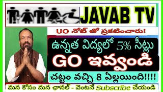 UO నోట్ ఇచ్చారు ఉన్నత విద్యలో 5 GO ఇవ్వండి [upl. by Alleira]