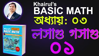 16 লসাগু গসাগু সহজে ও কম সময়ে কিভাবে করবেন  Khairuls Basic Math  Job Math Solution  Bank BCS [upl. by Anelis]